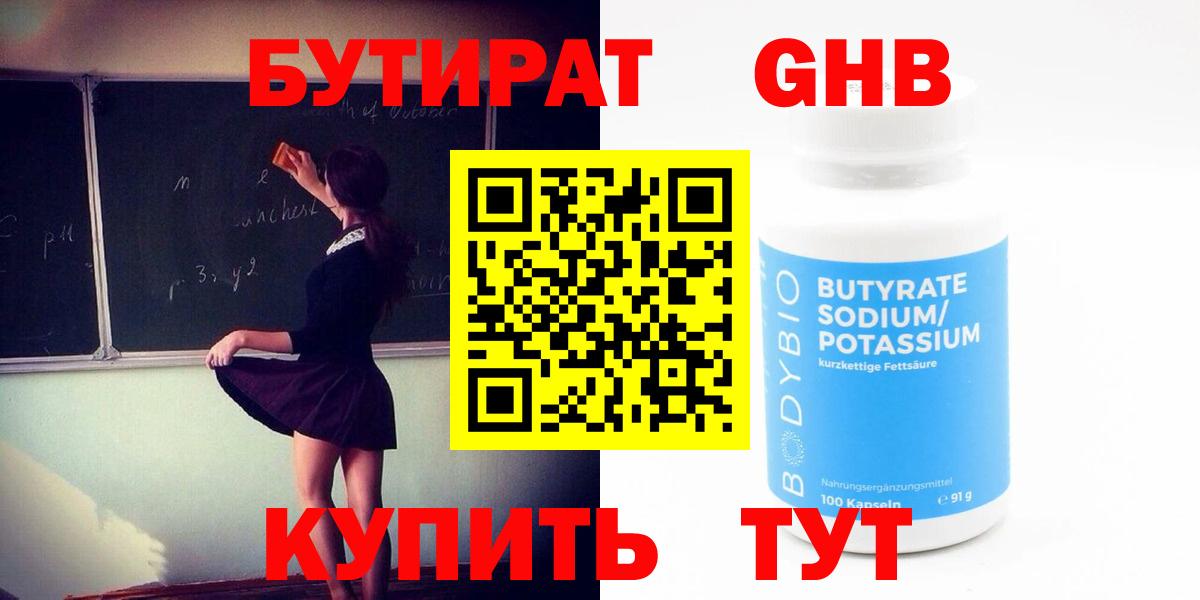 БУТИРАТ бутандиол  Вход с VPN  Бутират  Балашиха 