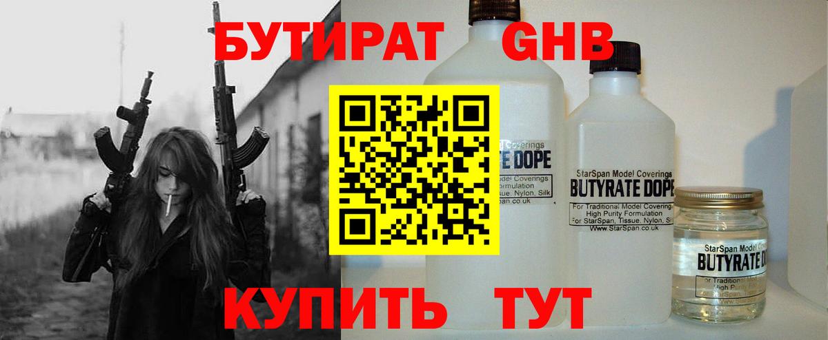 БУТИРАТ оксибутират Балашиха
